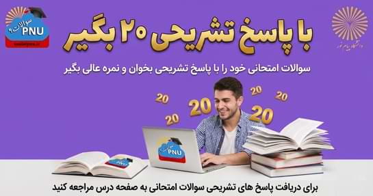 سوالات امتحانی رو با پاسخ تشریحی بخون